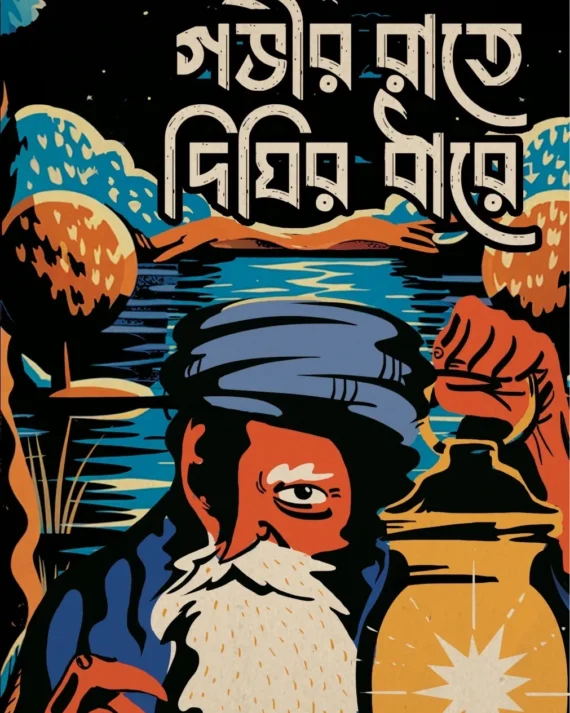 Gobhir Raate Dighir Dhare || Mriganka Bhattacharya || গভীর রাতে দিঘির ধারে || মৃগাঙ্ক ভট্টাচার্য