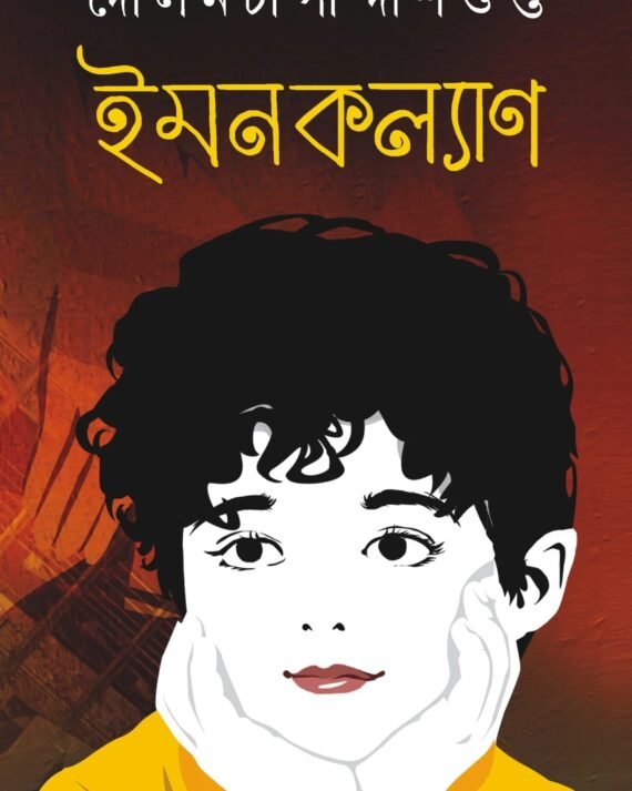 Imankalyan || Dolonchampa Dasgupta