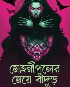 Mohonipuler Meye Badur || Avik Mukhopadhyay || মোহনীপুলের মেয়ে বাঁদুড় || অভীক মুখোপাধ্যায়