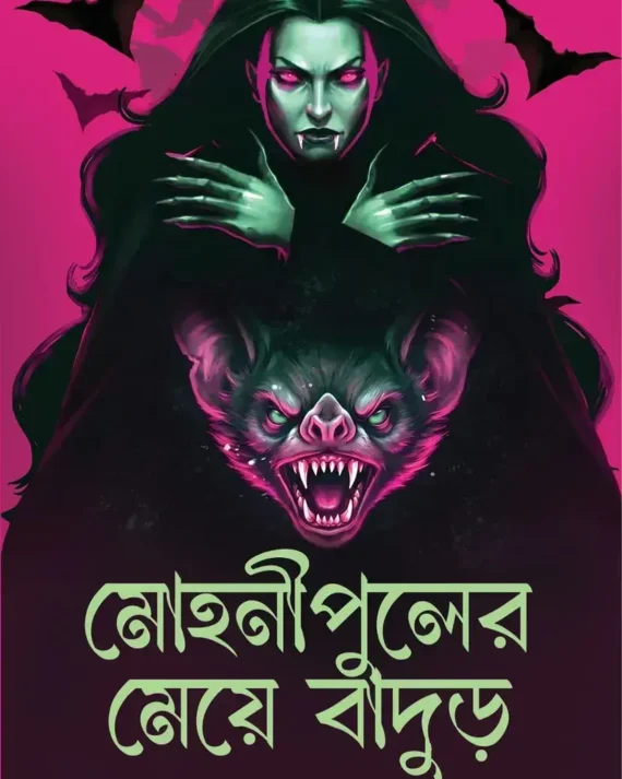 Mohonipuler Meye Badur || Avik Mukhopadhyay || মোহনীপুলের মেয়ে বাঁদুড় || অভীক মুখোপাধ্যায়