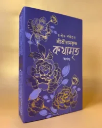 Sri Sri Ramkrishna Kathamrita Akhanda || শ্রী শ্রী রামকৃষ্ণ কথামৃত অখণ্ড