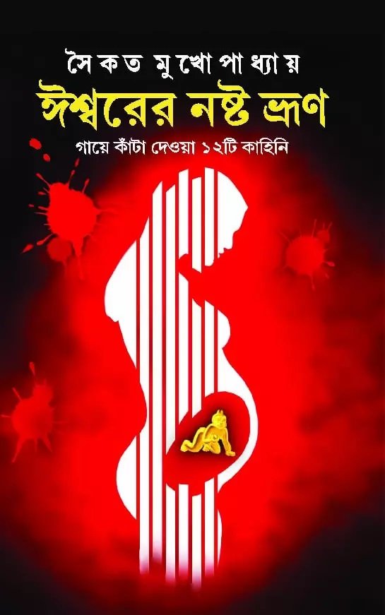ISHWARER NOSHTO BHRUN || Saikat Mukhopadhyay || ঈশ্বরের নষ্ট ভ্রুন || সৈকত মুখোপাধ্যায়