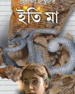 ITI MAA || Kheyali Dastidar || ইতি মা || খেয়ালি দস্তিদার