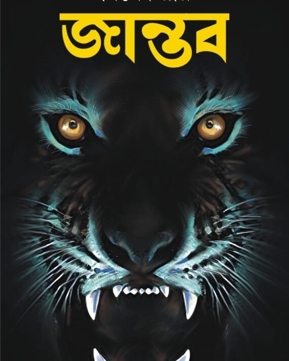 JANTAB || Nirbed Roy || জান্তব || নির্বেদ রায়