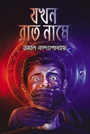 Jakhan Rat Name || Tomal Bondhopadhyay || যখন রাত নামে || তমাল বন্দ্যোপাধ্যায়ের