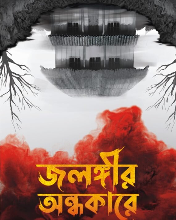 JALANGIR ANDHAKARE || HIMADRI KISHORE DASGUPTA || জলঙ্গীর আন্ধকারে || হিমাদ্রী কিশোর দাশগুপ্ত