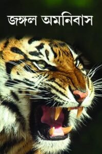 Jangal Omnibus || Tridib Kumar Chattopadhyay