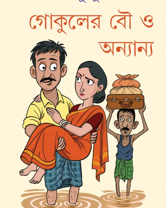 Gokuler Bou O Onyanyo || Shirshendu Mukhopadhyay || গোকুলের বৌ ও অন্যান্য || শীর্ষেন্দু মুখোপাধ্যায়