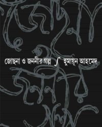 Jochona O Jananir Galpo || Humayun Ahmed