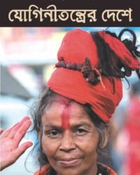 Joginitantrer Deshe || Somabrata Sarkar