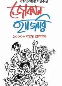 Jokes Hajari । Rajatkanti Sarkar । জোকস হাজারী । রজতকান্তি সরকার