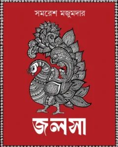 Jalsa || Samaresh Majumdar || জলসা || সমরেশ মজুমদার