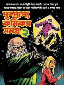 Dushprapyo Comics Samagra : Volume 2 || দুষ্প্রাপ্য কমিকস সমগ্র : ভলিউম ২