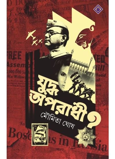 JUDDHO – APARADHI || MOUMITA GHOSH || যুদ্ধ অপরাধী || মৌমিতা ঘোষ