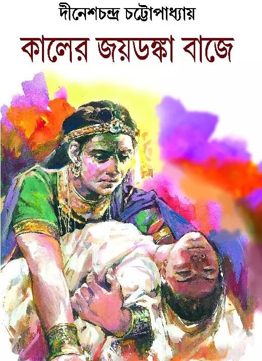 KALER JOYDONKA BAJEY || Dinesh Chandra Chattopadhyay