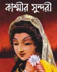 Kashmir Sundori || Himadrikishore Dasgupta || কাশ্মীর সুন্দরী || হিমাদ্রিকিশোর দাশগুপ্ত