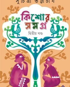Kishore Samagra : Volume 2 || Suchitra Bhattacharya || কিশোর সমগ্র ২য় খণ্ড || সুচিত্রা ভট্টাচার্য