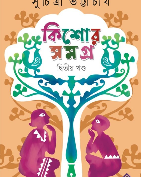 Kishore Samagra : Volume 2 || Suchitra Bhattacharya || কিশোর সমগ্র ২য় খণ্ড || সুচিত্রা ভট্টাচার্য