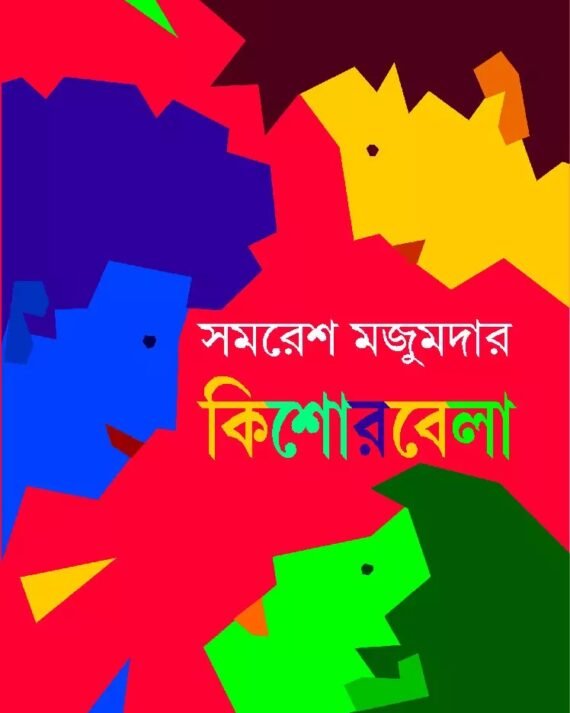 Kishorebela || Samares Mazumdar