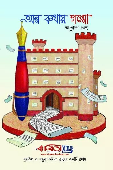 Alpo Kathay Gappo || Surojit o Bondhura Kobita Club