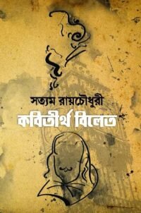Kobitirtha Bilet || Satyam Roychowdhury