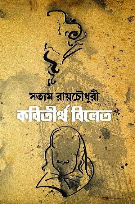 Kobitirtha Bilet || Satyam Roychowdhury