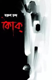 Coke || Barun Chanda