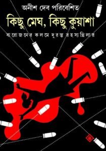 Kichu Megh Kichu Kuasha || Anish Deb