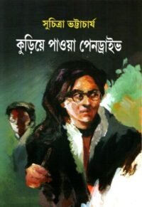 Kuria Paowa Pendrive || Suchitra Bhattacharya || কুড়িয়ে পাওয়া পেনড্রাইভ || সুচিত্রা ভট্টাচার্য