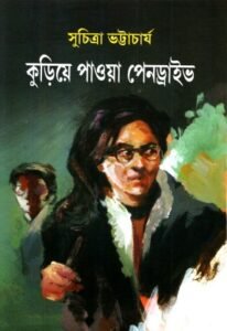 Kuria Paowa Pendrive || Suchitra Bhattacharya || কুড়িয়ে পাওয়া পেনড্রাইভ || সুচিত্রা ভট্টাচার্য