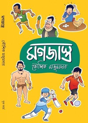 Mogojastro || Koushik Majumdar || মগজাস্ত্র || কৌশিক মজুমদার