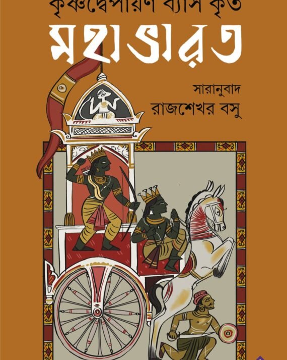 MAHABHARAT || মহাভারত