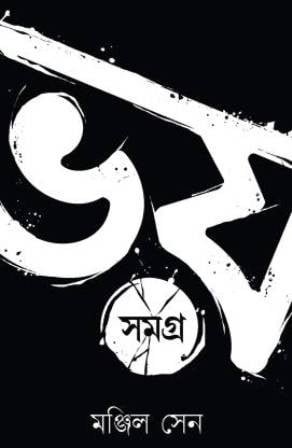 Bhoy Samagra Volume -1 || Manjil Sen || ভয় সমগ্র খন্ড-১ || মঞ্জিল সেন