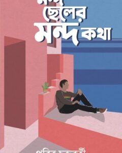 Mondo Cheler Mondo Katha || Pabitra Chakraborty