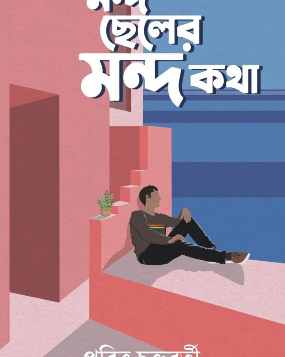 Mondo Cheler Mondo Katha || Pabitra Chakraborty