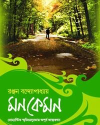 MONKEMON || RANJAN BANDYOPADHYAY || মনকেমন || রঞ্জন বন্দ্যোপাধ্যায়