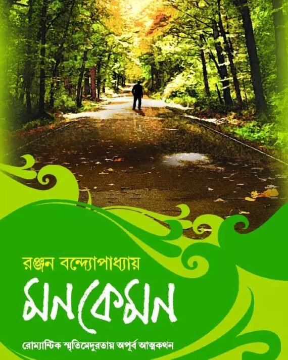 MONKEMON || RANJAN BANDYOPADHYAY || মনকেমন || রঞ্জন বন্দ্যোপাধ্যায়