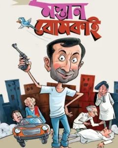 Mostan Bomkai || Ullas Mallick || মস্তান বোমকাই || উল্লাস মল্লিক