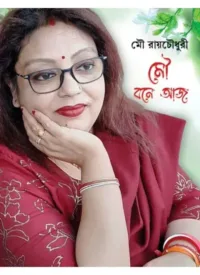 Mou Bone Aaj || Mou Roy Chowdhury || মৌ বনে আজ || মৌ রায়চৌধুরী