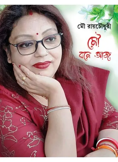 Mou Bone Aaj || Mou Roy Chowdhury || মৌ বনে আজ || মৌ রায়চৌধুরী