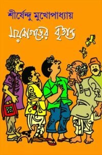 Moynagarer Brittanto || Shirshendu Mukhopadhyay || ময়নাগড়ের বৃত্তান্ত || শীর্ষেন্দু মুখোপাধ্যায়