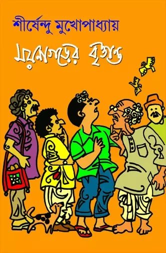 Moynagarer Brittanto || Shirshendu Mukhopadhyay || ময়নাগড়ের বৃত্তান্ত || শীর্ষেন্দু মুখোপাধ্যায়