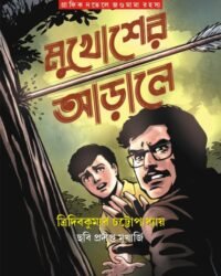 Mukhosher Arale (Bengali Graphic novel) || Tridib Kumar Chattopadhyay