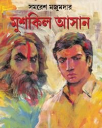 MUSHKIL ASHAN || SAMARESH MAZUMDER