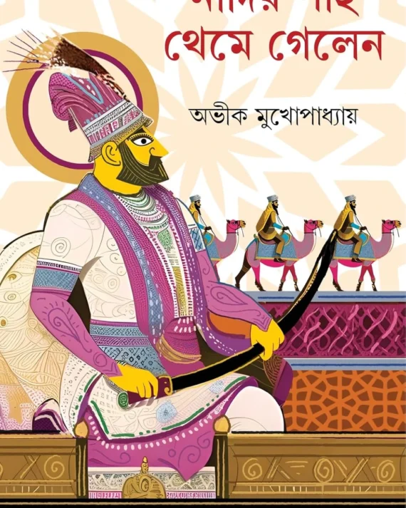 Nadir Shah Theme Gelen || Avik Mukhopadhyay || নাদির শাহ থেমে গেলেন || অভীক মুখোপাধ্যায়