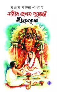 NARIR PROTHOM PUJARI SRI RAMKRISHNA || Ranjan Bandyopadhyay