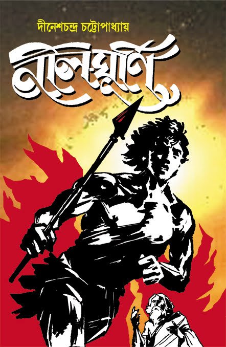 Nil Ghurni || Dinesh Chandra Chattopadhyay || নীল ঘূর্ণি || দীনেশচন্দ্র চট্টোপাধ্যায়