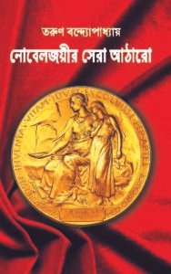 Nobeljoyir Sera Atharo || নোবেলজয়ীর সেরা আঠারো