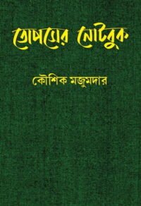Topser Notebook || Kaushik Majumdar || তোপসের নোটবুক || কৌশিক মজুমদার