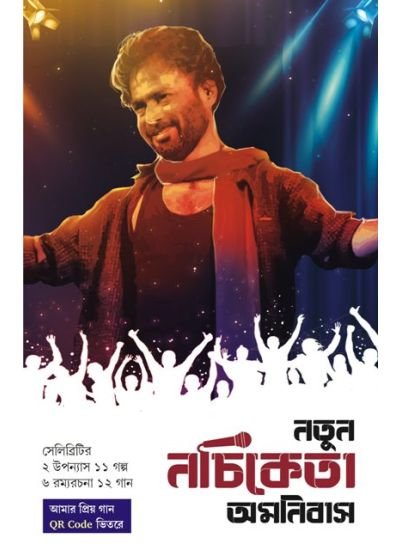 Natun Nachiketa Omnibus || Nachiketa || নতুন নচিকেতা অমনিবাস || নচিকেতা